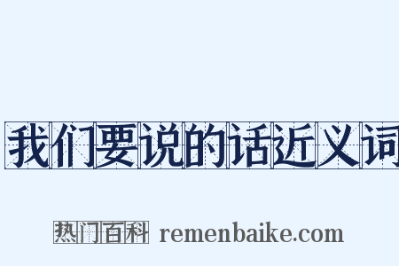 我们要说的话近义词是什么意思的图片